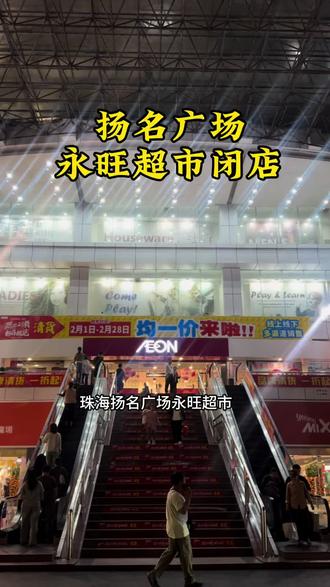珠海扬名广场永旺超市闭店,清货倒计时,每次来必打卡的寿司🍱#珠海老字号商场#同城热门 #珠海