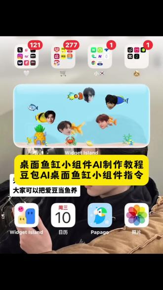 桌面小组件鱼缸教程 无聊的话可以把爱豆当鱼养 自推鱼缸教程 widget island 鱼缸教程riize 组件岛 widgetisland 鱼缸 追星桌面电子鱼缸 桌面小组件电子鱼缸 明星桌面小组件 电子桌宠教程 桌面小组件鱼缸怎么整 widgetisland鱼缸换脸 电子鱼缸 电子鱼缸教程 #电子鱼缸 widget island鱼缸 iscreen桌面小组件鱼缸教程 iscreen桌面小组件养鱼教程 #桌面小组件鱼缸教程 #豆包ai#豆包P图已经nextlevel了 iscreen桌面小组件视频教程 iscreen桌面小组件教程免费 iscreen桌面小组件怎么设置 iscreen 桌面小组件教程安卓 iscreen桌面小组件教程怎么放桌面 iscreen桌面小组件教程 把好朋友养在鱼缸里 把朋友养在电子鱼缸里 闲置的鱼缸送给好朋友 #把好朋友养在鱼缸里 把好朋友当狗养 鱼缸造景好朋友 把朋友养熟的方法 把朋友养熟是种什么体验 把朋友养熟 把好朋友放在房间 把朋友养在糖里 把朋友养在手机桌面 怎么把抖音朋友放到手机桌面 可以养在手机桌面上的宠物可以养在手机桌面的小宠物 把朋友养在手机鱼缸 把朋友放在手机背面 可以养在手机桌面上的小人 把朋友放在手机桌面上 把朋友放进桌面 把朋友放到桌面软件桌面水族箱小组件 桌面小组件鱼缸教程安卓 组件岛 widgetisland养鱼教程 桌面小组件鱼缸 桌面小组件教程制作 桌面养鱼小组件 组件岛widget island如何换教程 组件岛widgetisland下载 组件岛Widget Island使用教程 组件岛widgetisland怎么弄小组件 组件岛
widgetisland怎么配照片 组件岛widget island怎么组装组件岛widgetisland使用教程vivo 组件岛widget island设置方法 组件岛widgetisland 把朋友养在手机桌面制作教程 把朋友装进手机里教程 怎么把朋友放桌面教程 把朋友装进手机里怎么做把朋友挂在桌面教程 把朋友定制成桌面立牌手机 把朋友放在桌面组件 怎样把朋友放在手机桌面 怎么在手机桌面上养宠物 把朋友养在电子鱼缸里制作教程