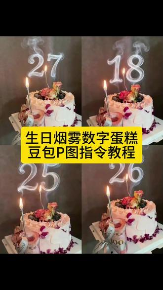 生日烟雾数字蛋糕免费制作教程来了 生日烟雾数字蛋糕豆包P图指令教程 生日烟雾数字蛋糕图片制作 生日烟雾数字蛋糕图片 生日烟雾数字蛋糕动图 生日蛋糕烟雾数字图片 生日烟雾数字蛋糕图片制作教程 生日烟雾数字 生日烟雾数字图片 生日烟雾数字蛋糕 生日烟雾数字蛋糕教程 生日蛋糕烟雾图片 生日烟雾数字蛋糕特效图片 带数字烟雾生日蛋糕 生日蛋糕数字烟雾p图 生日快乐p图模板 生日蛋糕烟雾数字 生日烟雾数字蛋糕定制#豆包ai #豆包P图已经nextlevel了 #生日烟雾数字蛋糕 #生日蛋糕数字 #生日蛋糕P图