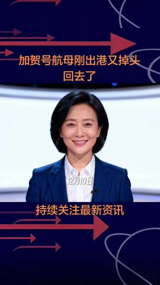 加贺号航母刚出港又掉头回去了