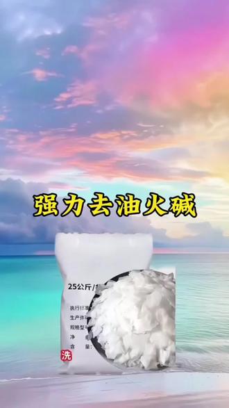 #火碱 100度火片碱下水道疏通剂油烟机清洗剂重油污溶解液清洗剂通管#下水道疏通剂 #油烟机清洗剂 #厨房油烟机