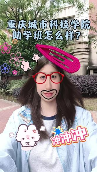 重庆城市科技学院助学班怎么样?? #重庆城市科技学院#2026高考生必看#高考升学规划#单招落榜#高考失利滑档