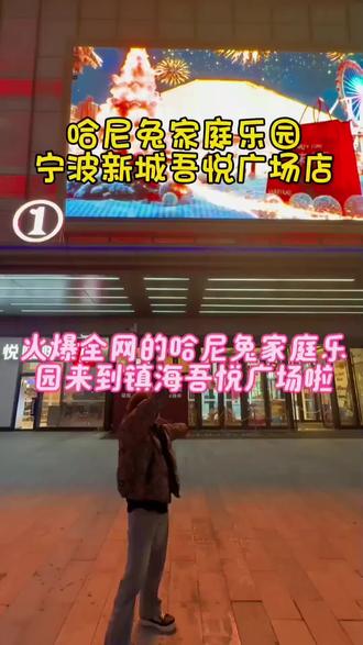 火爆全网的哈尼兔家庭乐园升级改造后在宁波镇海吾悦广场3楼回归啦,1月5日全新来袭,期待和大家的见面哦#周边游好去处 #哈尼兔#遛娃好去处