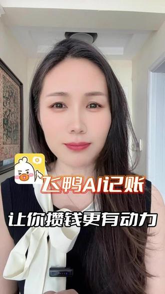 记账就选飞鸭app#飞鸭记账 #飞鸭AI记账