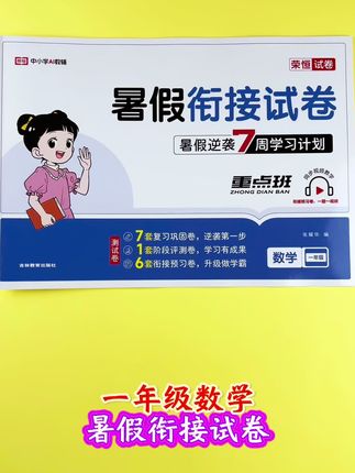 #暑假作业 #一升二 #暑假衔接 题型新颖,帮孩子全面攻克重难点!#暑假试卷 #暑假预复习