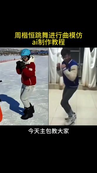 周楷恒跳舞进行曲ai制作教程 周楷恒跳舞ai怎么制作 周楷恒跳舞模仿视频怎么做 ai制作跳舞视频 #周楷恒跳舞ai #周楷恒跳舞 #剪映 #周楷恒进行曲 #周楷恒跳舞ai教程