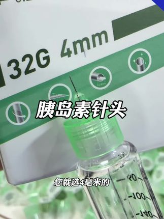 #胰岛素针头