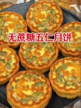 #五仁月饼 #好物分享