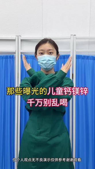 那些曝光的儿童钙镁锌千万别乱喝
#追高#儿童钙镁锌#施朗德钙镁铁#宝妈必看#春季补钙