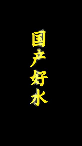 #天然苏打水#水#夏日饮品#奸商#揭密 国产好水!!