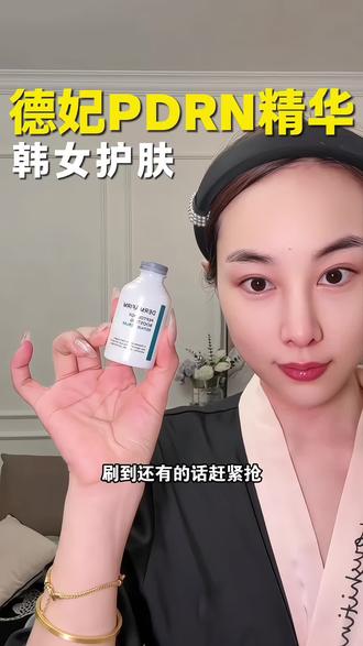 但凡对皮肤有要求的姐妹赶紧试试它 #德妃 #德妃PDRN精华 #PDRN#oliveyoung