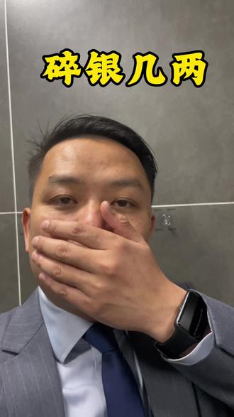 你是碎银几两?#白银价格