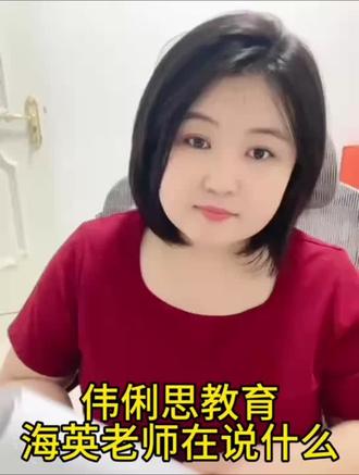 #公考上岸 伟俐思名师海英老师
在讲什么呢
