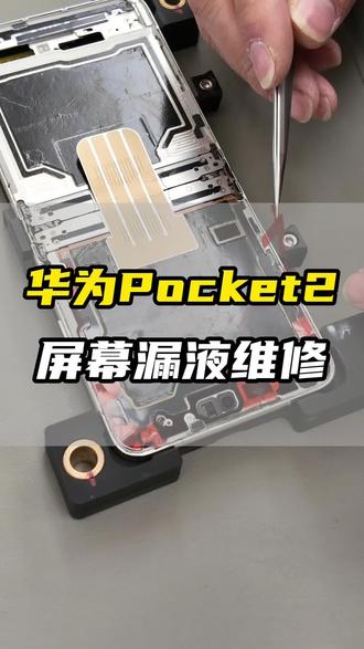 华为Pocket2屏幕漏液维修!#这服务也太专业了吧 #鸿蒙活动#华为换屏幕 #华为换电池#鸿蒙越用越香
