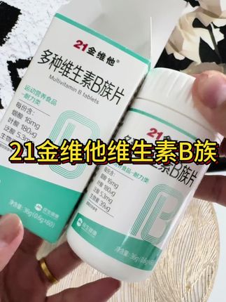 21金维他维生素,国民老品牌,一天2粒很好坚持,酸酸甜甜。#21金维他 #维生素b族 #维生素B #宝妈推荐