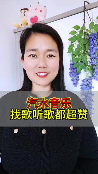 汽水音乐找歌听歌都方便超赞#汽水音乐#听歌软件#听歌神器#音乐#听歌