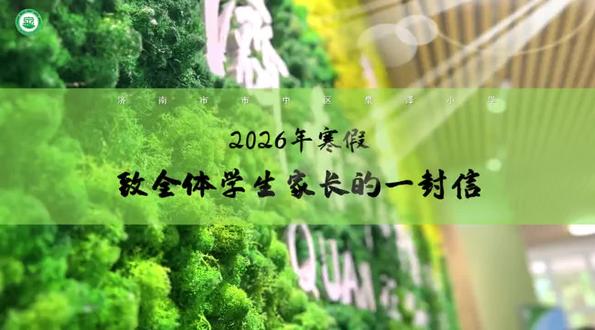 #泉泽小学 致家长一封信