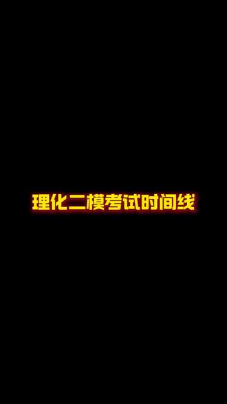初三二模理化实验。#魏县一中 #中考 #理化实验