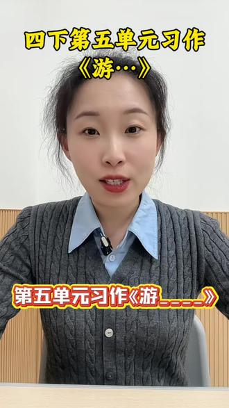 四年级下册第五单元《游…》,4段式万能大纲,填空直接写!
#语文 #四年级作文 #小学语文 #写作技巧 #万能模版