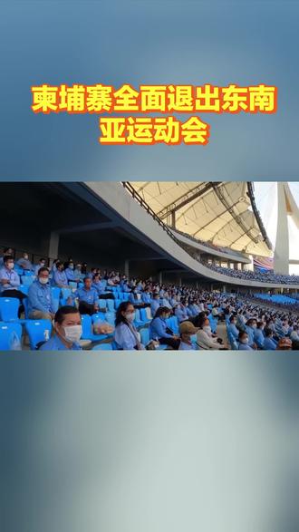 柬埔寨全面退出东南亚运动会#亚运会#比赛