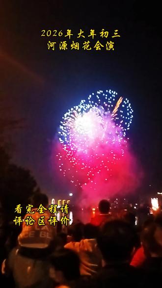 #美丽河源 2026年2月19日(年初三)今晚8点河源文化广场烟花秀不见不散 #烟花秀 #马年大吉 #真实生活分享官 #真实生活分享计划@抖加🔥上热门🔥dou+🔥热点宝 @DOU+小助手 @抖音创作小助手