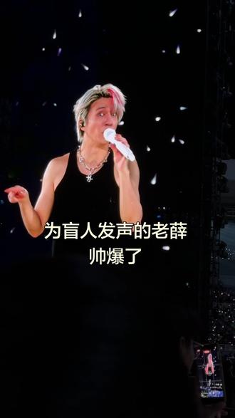 #薛之谦万兽之王巡回演唱会 #创作者中心 #创作灵感 5.10青岛场,为盲道被撞的小姑娘发声的老薛,太帅!
我们的心愿是……
世界和平,
谢谢你,是一个极好的人,让我觉得一个奔4的人追星并不是一个羞愧的事情#薛之谦发声 #无法复制的演唱会感受