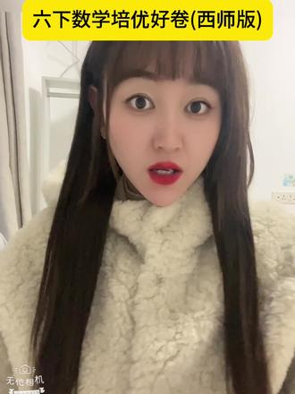 六下数学西师版单元卷,重基础和拓展延伸,有单元总结,有单元卷,专项卷,期中期末卷,有期末真题训练。