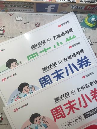 教辅不要贪多,多了孩子厌烦!就用这个#周末小卷 一周一练,两课一练,孩子也不会有压力#周测。