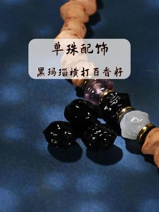 黑玛瑙横打百香籽,文玩手串配饰配珠腰珠顶珠单珠散珠~#文玩配饰 #手串搭配 #文玩配珠 #手串配珠 #百香籽配饰