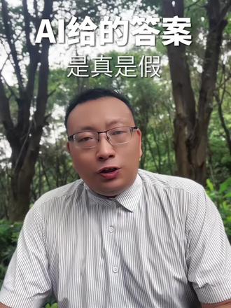 AI豆包会不会“骗”你#AI#豆包#真假@爱加飘 格栅&茶空间制造 @