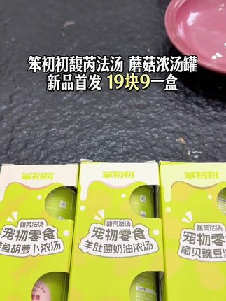 小猫也有法式浓汤喝啦,就是笨初初新出的馥芮法汤,新品首发超划算#科学喂养 #宠物食品 #笨初初 #喂猫