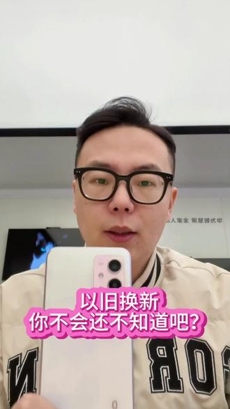 以旧换新?看了视频就会啦!#鸿蒙越用越香#华为nova15#nova15枫头正劲#以旧换新