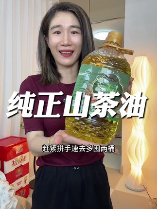 纯正山茶油,0添加、0调和、0勾兑#食用油 #山茶油 #山茶油的好处 #无限回购的宝藏单品 #在抖音入手的好东西