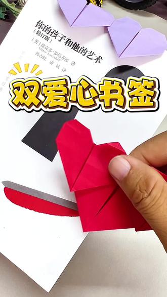 亲子手工折纸双爱心书签,超级简单实用小朋友们快来一起做吧#简单易学的折纸教程 #折爱心 #爱心折纸 #简单可爱折纸