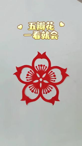 漂亮的五瓣花,超级简单 一看就会哦🌹
#手工剪纸教程 #创作者中心 #创作灵感 #手工#亲子互动