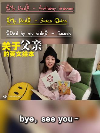 孩子眼里的爸爸是守护者,是玩伴,是英雄,是靠山,是底气,是无条件的爱。
《My Dad》 Anthony Browne 经典中的经典 全天下孩子心里的理想爸爸形象 他超级幽默风趣 没有传统的父爱的单一威严形象 不仅不怕大灰狼 还像太阳一样照耀着他的孩子,他所在之处都是光芒万丈。
《Dad by my side》 Soosh 描写了超级硬汉奶爸和他女儿的故事 体型一大一小 超级反差萌 水彩画的插图 每一张都可以用作壁纸 对于女孩子来说 有爸爸在 那就是一生行走的底气 爸爸甚至可以把天上的星星摘下来给她!那是她永远都会捧在手心的小公主。
《My Dad》 Susan Quinn 描写了父亲和儿子的好玩儿日常 太空飞船 特务机构 赛车 骑车 滑雪 踩水 角色扮演游戏 光是看着插图就已经觉得特别特别有趣了!爸爸和儿子在一起永远那么好玩儿 一起仗剑走天涯 一起温柔地说晚安 只要和你在一起 干什么都行!
这三本都推荐爸爸们读给孩子们!他们会不会特激动地说一句,“爸爸你也是这样啊!爸爸我们也一起做过这些事情呀!”
