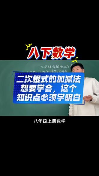二次根式的加法与减法写要学会视频里的合并同类项必须要学会