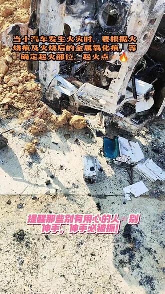 火灾发生后,火调人员认真负责的检查起火原因☞当事人认真配合消防部门~别忽悠!火灾勘查是消防部门专业的。查出结果是认真的,任何人破坏火灾现场,或者弄虚作假!将会被追究法律责任☞关注消防,关爱生命!火灾防控是全社会共同责任!关注消防,关爱生命!