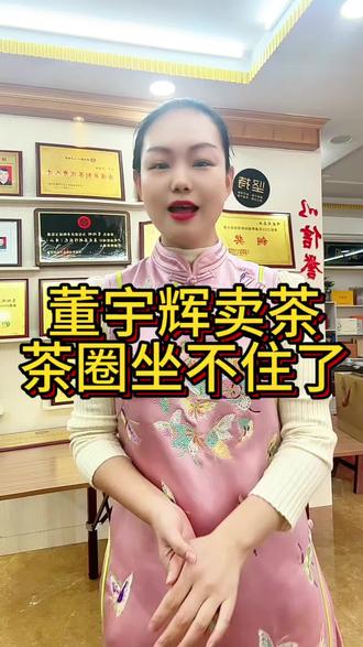 董宇辉卖茶叶,茶圈坐不住了 董宇辉卖茶叶和茶圈坐不住,砸开了花。争的本质是什么#董宇辉 #与辉同行 #茶叶