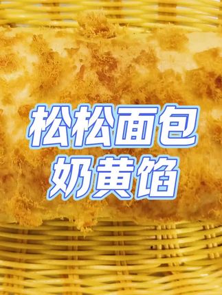 乐安天天松松面包奶黄馅 #好吃到停不下来 #抖音美食推荐官 #乐安天天面包 @抖音小助手