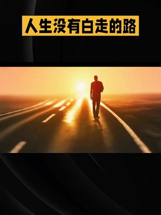 人生没有白走的路#抖音推广 #创作人计划 #每日分享