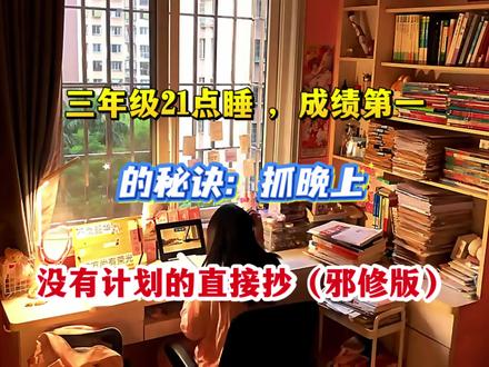 三年级成绩第一的秘诀:抓晚上!来来来,压箱底的邪修秘籍给你翻出来!#三年级 #三年级语文 #知识分享 #期末复习 #必考考点