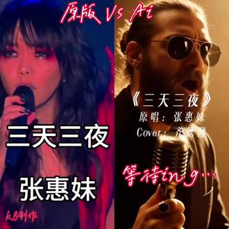 阿妹来了,张惠妹《三天三夜》碰撞ai 谁更嗨?#张惠妹 #经典老歌 #翻唱