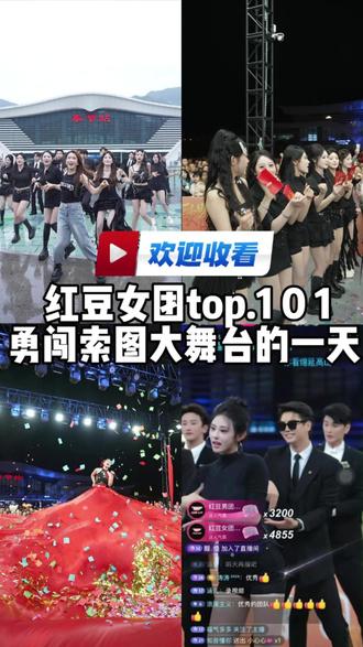 红豆女团.TOP101 来咯来咯,红豆老师的女团来啰
美貌与才艺并存的最美女团,太美噜❤️
#红豆 #索图 #红豆户外直播现场 #女团 #红豆女团@红豆女团•Top101