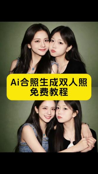 Ai合照生成双人照豆包口令教程#豆包ai #豆包p图已经nextlevel了 #ai合照生成双人照 #ai合照 #ai合照入口 ai合照生成双人照闺蜜 ai合照生成双人照 ai合照生成情侣 ai合照生成全家福 ai合照生成双人照和妈妈 ai合照明星 ai合照爱豆 豆包合照生成口令双人 豆包一家三口合照指令 豆包小程序入口ai 抖音豆包小程序入口在线使用 豆包AI入口 豆包ai在线使用 情侣合照ai合成入口 双人ai合照入口 ai生成情侣照豆包口令 ai合照生成情侣 二人照片合成 豆包p图指令双人情侣指令