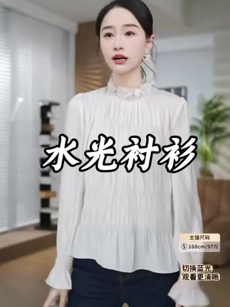 HELA AOMI“水光衬衫”层次感缩褶绣气质立领花边 面料颜色都超级有质感 单穿内搭很时尚 早秋穿到春天的时间单品 层次感缩褶立领衬衫,太美了,上身高级贵气,单穿搭各种外套都是那么的好看。#衬衫 #穿搭 #高级感穿搭 #通勤搭配 #百搭