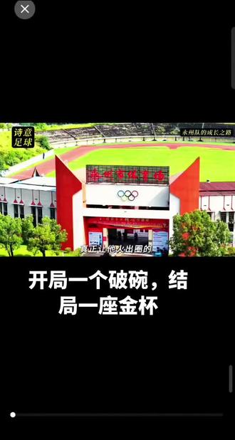 蛇年,玄学,开局一个破碗,结局一座金杯,湘超永州,苏超泰州,赣超赣州,州字辈冠军#湘超#永州冠军#州字辈夺冠#足球