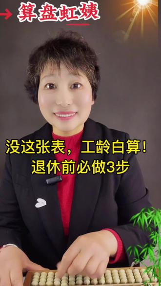 没这张表,工龄白算!退休前必做3步#视同缴费年限#养老金#退休#社保#工龄