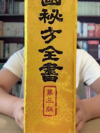 这本厚500多页,1981年台版原版复刻、无删减的《中国秘方全书》终于搞大活动了,一杯奶茶钱就能包邮到家。这部全书汇聚了数千年民间智慧,堪称台湾的镇馆之宝,这是所有资本都忌惮的一本书。因为里面都是几乎不花钱就可以解决现在科学几千、几万都解决不了的大问题,挡了太多人的财路,消失40多年才有少量引进公开上架,实属难得,现在能买到简直就是奇迹,库存仅剩20套,卖完就彻底绝版,刷到的书友们一定要赶快珍藏一套!,#秘方全书 #中医 #中医传承 #老版本医书 #必读书籍