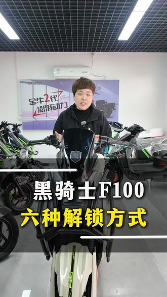 黑骑士F100,六种解锁方式#黑骑士 #黑骑士更高端的外卖车 #黑骑士f100 #济南